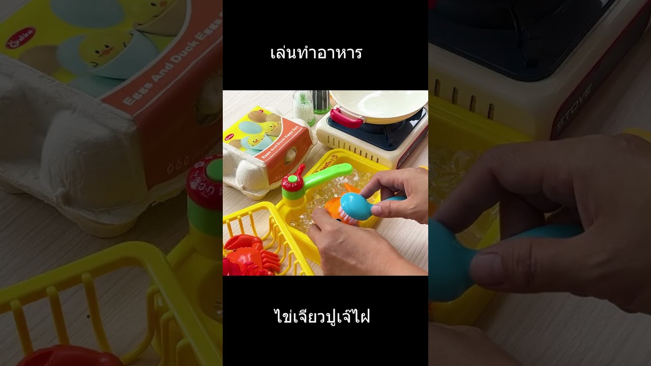 เล่นเป็นคุณแม่ทำอาหาร เมนูไข่เจียวปูเจ๊ไฝ 4000 บาท แม่ไม่ขายทำให้กินฟรี