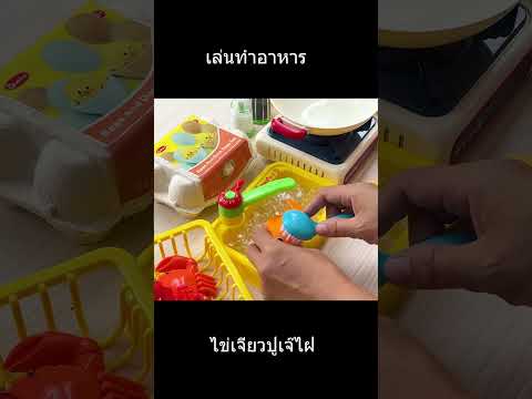 เล่นเป็นคุณแม่ทำอาหาร เมนูไข่เจียวปูเจ๊ไฝ 4000 บาท แม่ไม่ขายทำให้กินฟรี