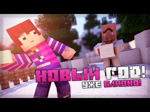 НОВЫЙ ГОД УЖЕ БЛИЗКО?! | MINECRAFT: Новогоднее Приключение, Прохождение карты