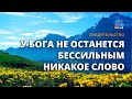 У Бога не останется бессильным никакое слово,- Виталий Прудников, Мариуполь