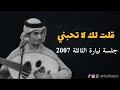 رابح صقر لا تحبني جلسة نيارة الثالثة 2007 mp3