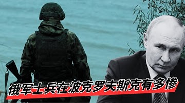 波克罗夫斯克另一面：俄军士兵在波克罗夫斯克有多惨？ |  1比1.3的伤死率背后：为什么俄军40%的伤员无法活着离开波克罗夫斯克？🎙️IN核播客