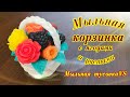 Мыловарение. Мыльная корзинка с ягодами и цветами.