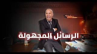 الحلقة 418: صفاوها لبنت فعز شبابها … البحث شبه مستحيل حتى جاونا رسائل مجهولة…خراز يحكي