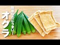 【オクラと油揚げレシピ】パパッと炒めるだけ！やみつきになる。