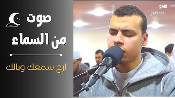 تلاوة خاشعة مؤثرة من صلاة التراويح || من سورة آل عمران القارئ محمد حمدي