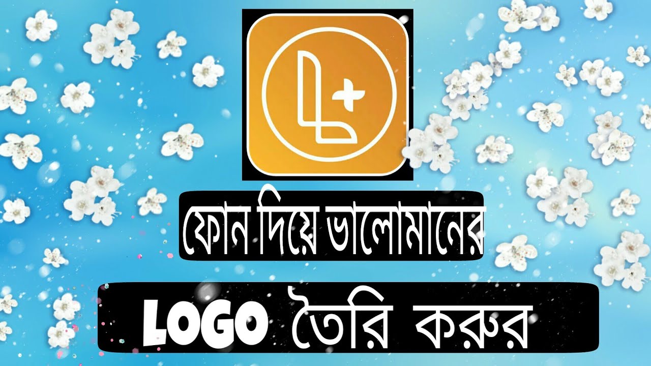 ফোন দিয়ে ভালোমানের Logo তৈরি করুন। A beautiful Logo making on mobile ...