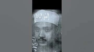جواب حجاز كار نادر جدا للشيخ عبد الباسط سورة البلد من نادره الشورى والبلد والتين من باكستان 1966 