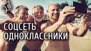картинка: Урок 27. Смартфон от А до Я. Соц сеть Одноклассники. Находим школьных друзей