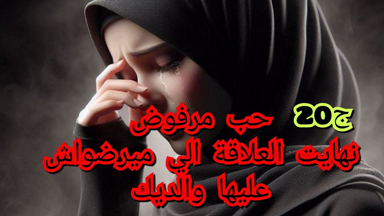 بعد الحب الكبير طلقت  وخسرت ذياب💔😭.نهاية العلاقة المحرمة الي مرضاوش عليها  الوالدين😫😩