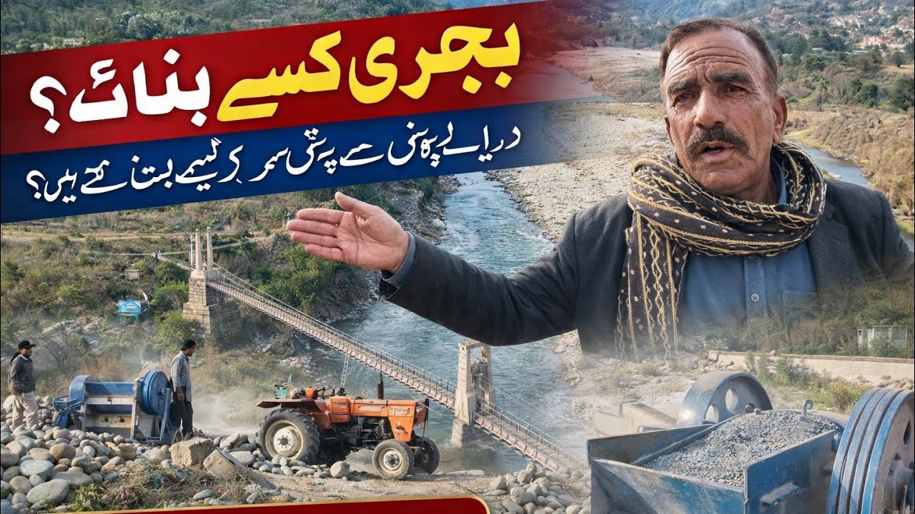 کشمیر کا ایک خوبصورت گاؤں.     	پہاڑ، دریا اور مشین — بجری بنانے کی مکمل کہانی