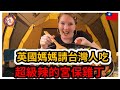英國媽媽請不認識的台灣人試吃超辣台灣菜! 台灣人反應如何呢? Taiwanese React to English Mum’s Super Spicy Kung Pao Chicken!