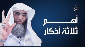 أهم ثلاثة أذكار يحقّق الله لك بها المطلوب؟ مع الشيخ البروفيسور طارق خوالدة