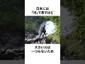 川に関する雑学 #shorts