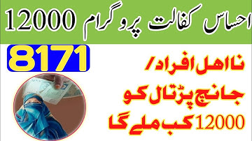 نااہل افراد/جانچ پڑتال کا 2022 میں  احساس کفالت پروگرام 12000 کب ملے گا. جانیئے