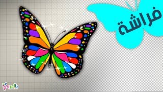 رسم فراشة خطوة بخطوة - تعليم الرسم بالخطوات للاطفال | Drawing Butterfly For Kids