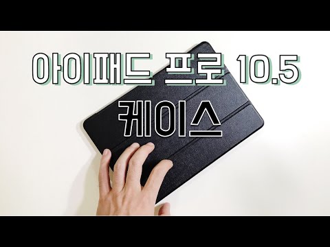 아이패드 프로 10.5 케이스 및 캐링백 소개합니다! ipad pro 10.5 case & Bag