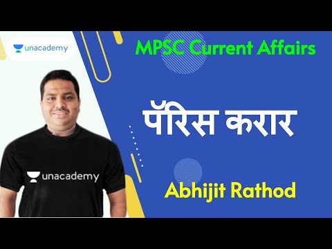 पॅरिस करार I Abhijit Rathod I MPSC Current Affairs