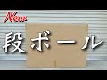 今まで買ってこなかったフレームを購入したので、開封する。果たして、無事に届いたのか。