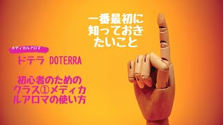 《ドテラ doTERRA》初心者のためのメディカルアロマの基本的な使い方。芳香、塗布、摂取する。実際、わたしがやっていることを交えてお伝えしています