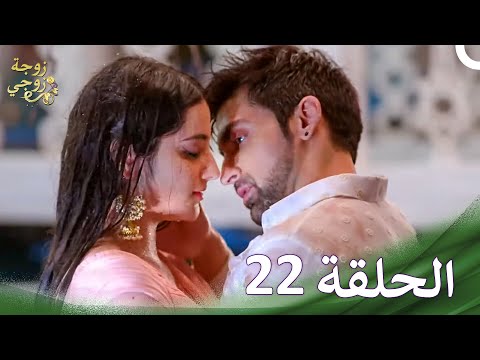 زوجة زوجي الحلقة 22 الدبلجة العربية 