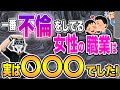 一番不倫している女性の職業◯◯◯です！職業別不倫ランキング！
