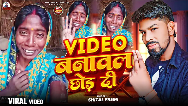 #Viral_Video|#वीडियो बनावल छोड़ दी |Shital Premi |Video Banawal Chod Di |New Bhojpuri ComedySong2025