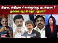 Sollathigaram | திமுக, அதிமுக சொல்லுவது நடக்குமா? - தவெக ஆட்சி தொடருமா? | Tamil News