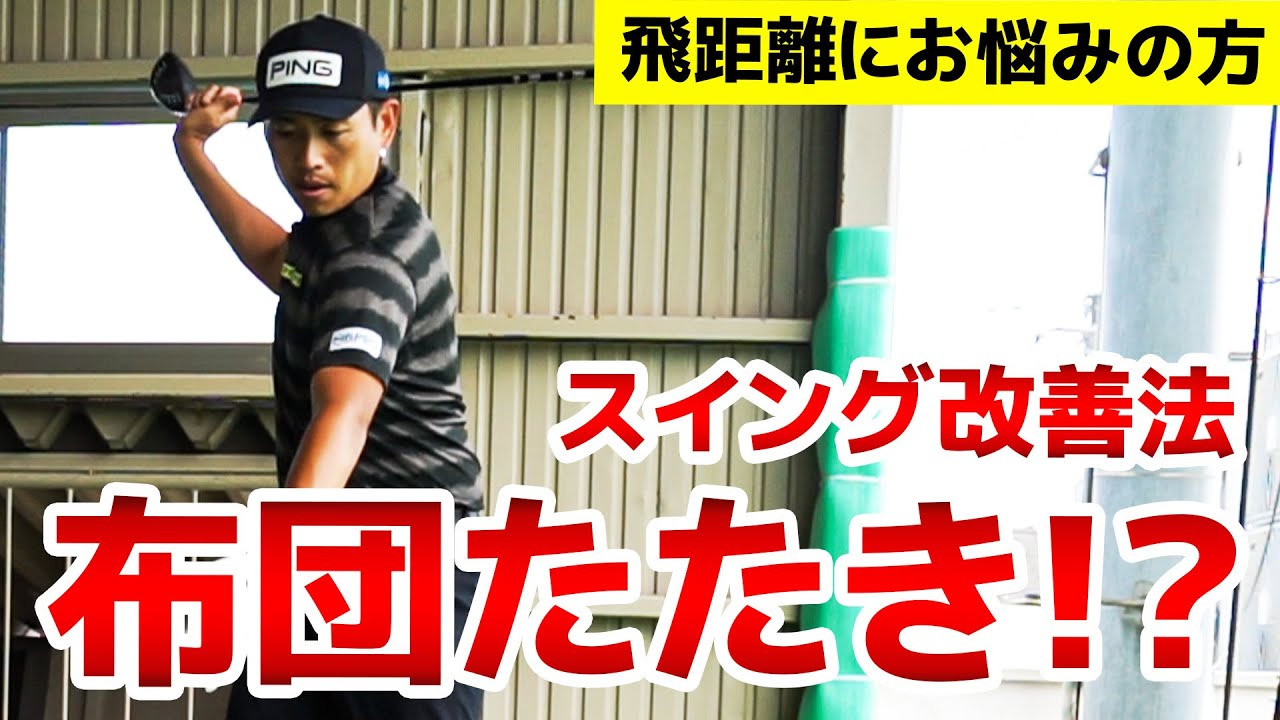 布団たたきの要領で飛距離がアップします。【スイング改善】|  青木翔ゴルフアカデミー