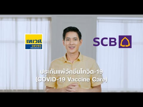ประกันโควิดเมืองไทยประกันภัย 2564  Update 2022  ประกันแพ้วัคซีนโควิด จาก SCB และ เทเวศ