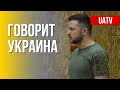 Говорит Украина. 157-й день. Прямой эфир марафона FREEДОМ