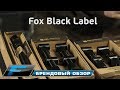 Аксессуары от Fox. Серия  Black Label.