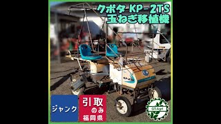 ☆商品紹介☆[s26019]クボタ KP-2TS 玉ねぎ移植機 - YouTube