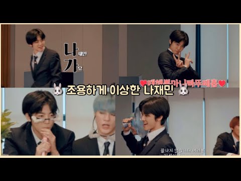 [ NCT / 재민 ] 오늘도 끝내주게 이상했던 나재민 모음 💚