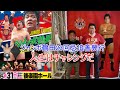 210 ジャンボ鶴田 23回忌追善興行 人生はチャレンジだ!