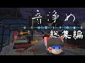 【一気見!】村を守るため怪異と闘うぞ!【ホラーゲーム】【ゆっくり実況】