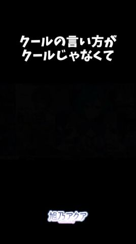 【学マス】クールの言い方がクールじゃなくて… #切り抜き