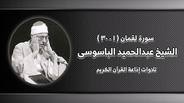 سورة لقمان (١-٣٠) - الشيخ عبدالحميد الباسوسى َ