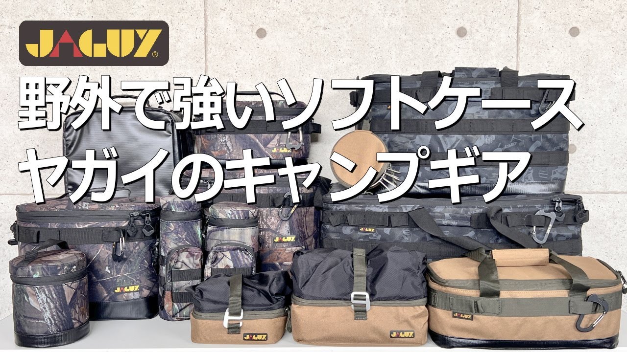 高性能ソフトケース】ヤガイ(JAGUY)キャンプギア #コンテナボックス 