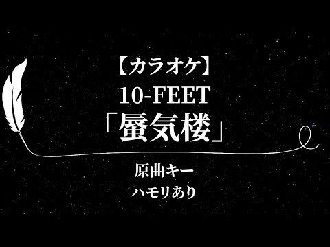 [Karaoke]Shinkirou 10-FEET[Original key,with harmonies lyrics,off vocal]