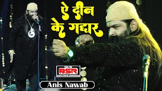 ऐ दीन के गद्दार | Aye Deen Ke Gaddar | Anis Nawab | new qawwali | Latest Compose | Unchehra MP |