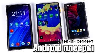 : Android : FiiO M11  iBasso DX160  HiBy R5