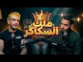حمزة الأشعل يروي تجربته مع السكاكر الهرمون فكر بودكاست
