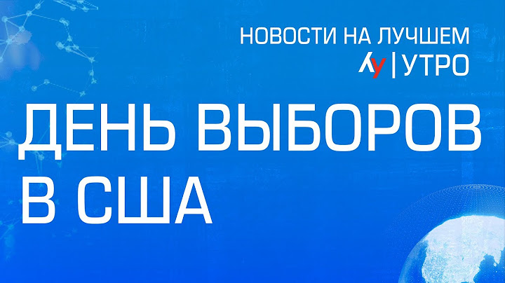 День выборов в США \\ выпуск новостей на Лучшем радио от 5 ноября 2024
