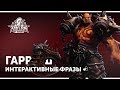 Гаррош - Интерактивные Фразы | Heroes of the Storm