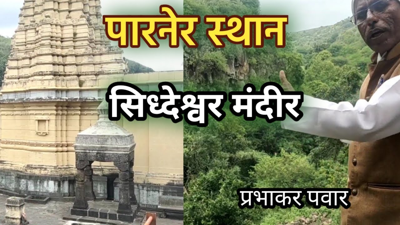 पारनेर स्थान | Parner sthan | Prabhakar Pawar | Siddheshwar Mandir parner | सिध्देश्वर मंदीर पारनेर
