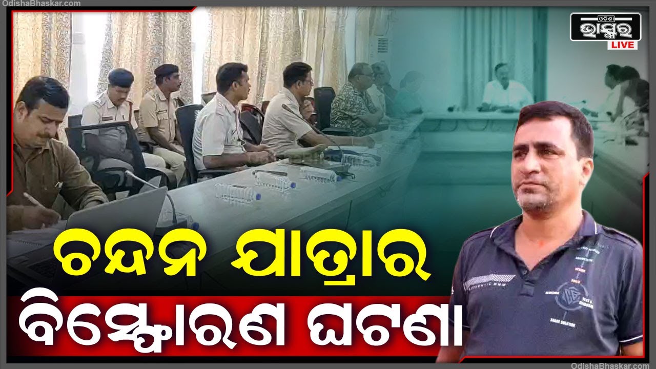 ଚନ୍ଦନ ଯାତ୍ରା ବେଳେ ହୋଇଥିବା ବିସ୍ଫୋରଣ ଘଟଣାର ଦ୍ବିତୀୟ ପର୍ଯ୍ୟାୟ ଅଭିଯୋଗ ଶୁଣାଣି |