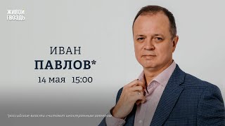 Иван Павлов*: Персонально ваш / 14.05.24