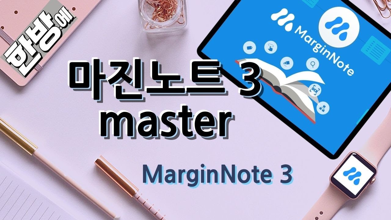 마진노트3 사용법 / MarginNote3 master / mindmap 최강자