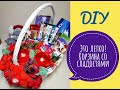 Корзина со сладостями - подарок своими руками. Сладкий букет из конфет. Урок 4. DIY